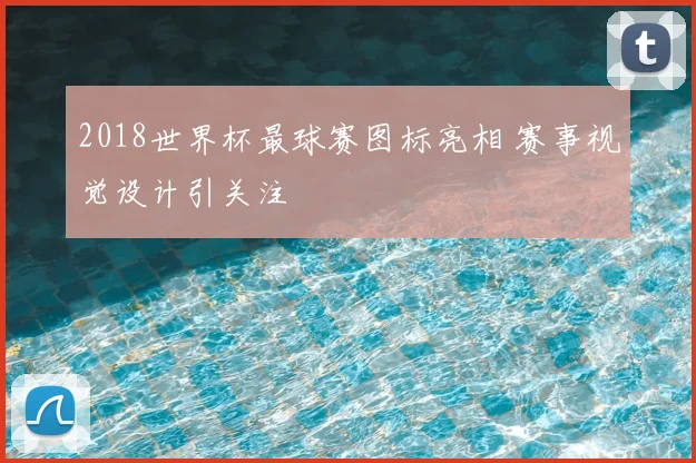 2018世界杯最球赛图标亮相 赛事视觉设计引关注