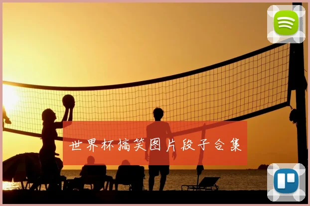 世界杯搞笑图片段子合集
