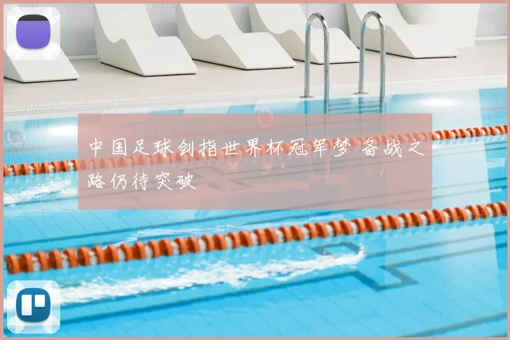 中国足球剑指世界杯冠军梦 备战之路仍待突破