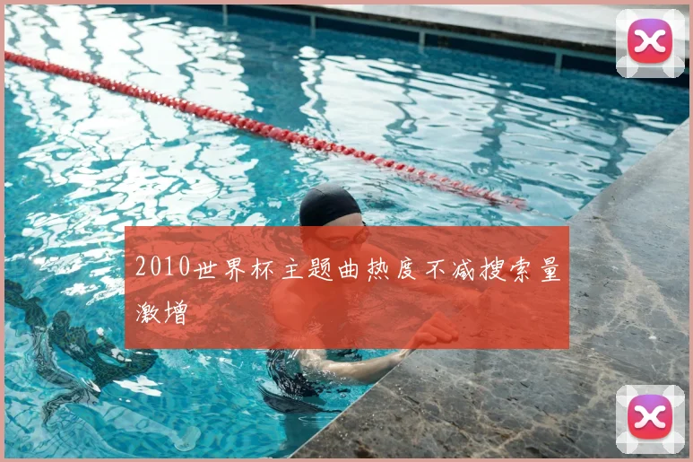 2010世界杯主题曲热度不减搜索量激增