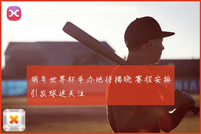 明年世界杯举办地待揭晓 赛程安排引发球迷关注