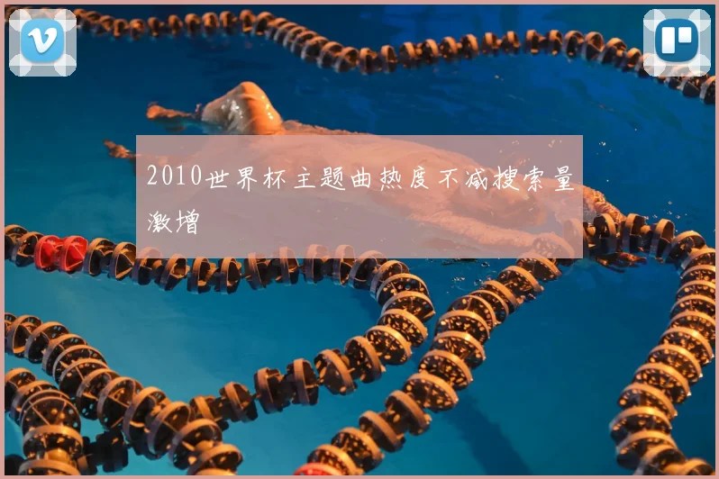 2010世界杯主题曲热度不减搜索量激增