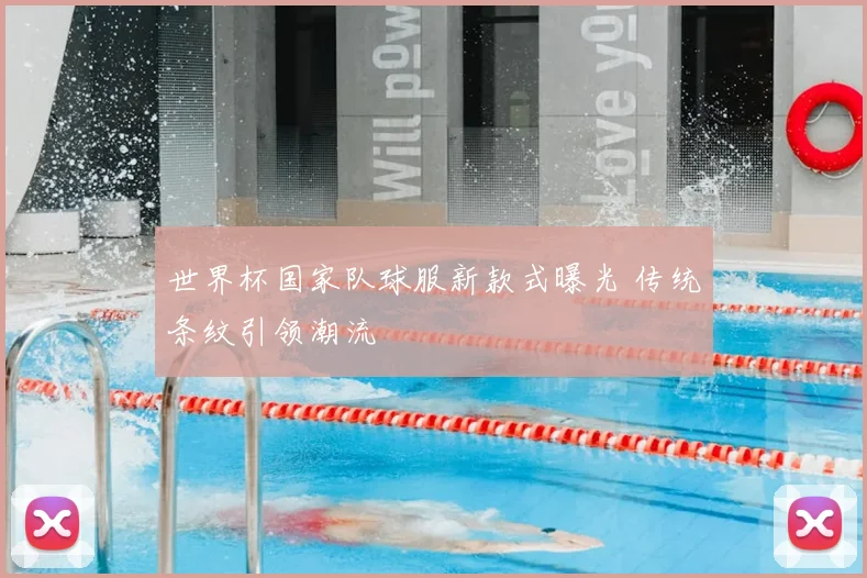 世界杯国家队球服新款式曝光 传统条纹引领潮流