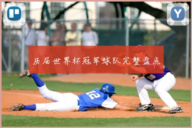 历届世界杯冠军球队完整盘点