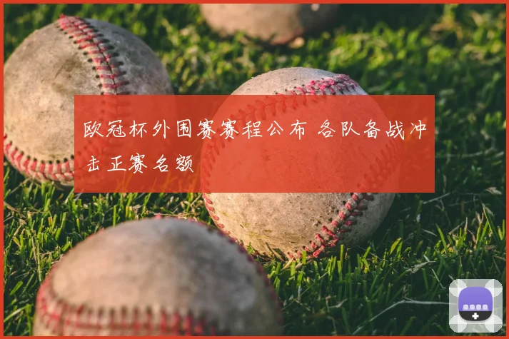 欧冠杯外围赛赛程公布 各队备战冲击正赛名额