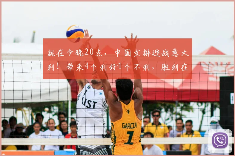 就在今晚20点,中国女排迎战意大利!带来4个利好1个不利,胜利在望