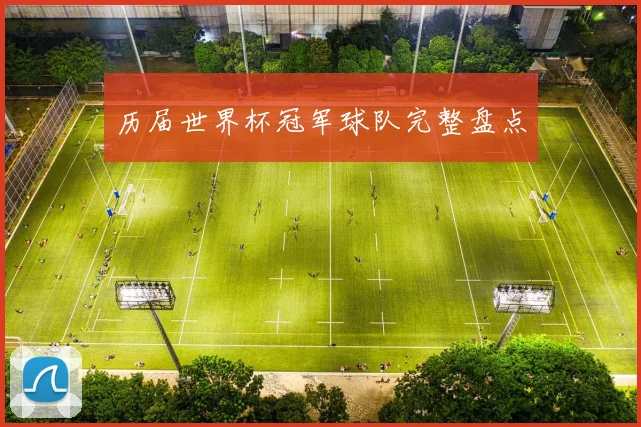 历届世界杯冠军球队完整盘点