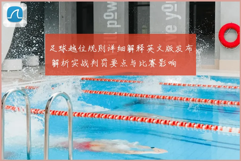 足球越位规则详细解释英文版发布 解析实战判罚要点与比赛影响