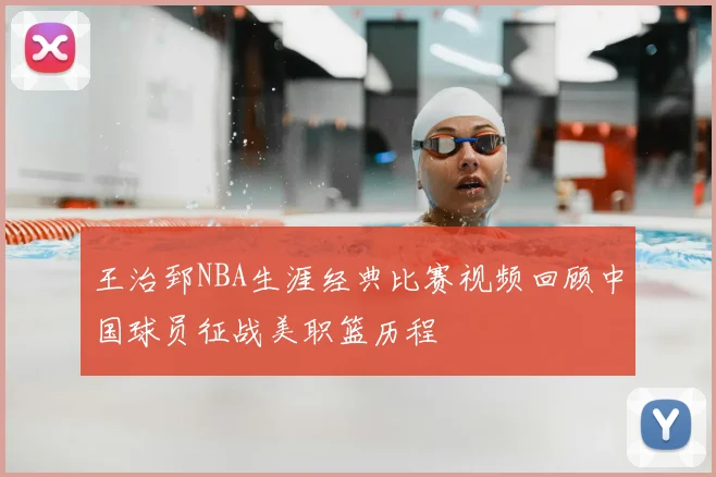 王治郅NBA生涯经典比赛视频回顾中国球员征战美职篮历程
