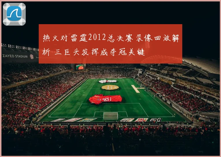 热火对雷霆2012总决赛录像回放解析 三巨头发挥成夺冠关键