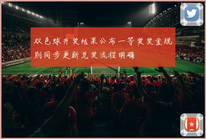 双色球开奖结果公布一等奖奖金规则同步更新兑奖流程明确
