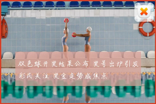 双色球开奖结果公布 奖号出炉引发彩民关注 奖金走势成焦点