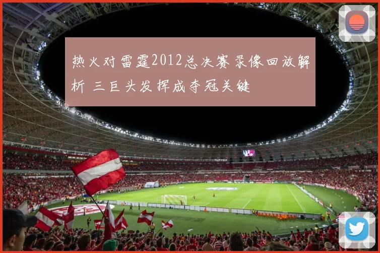 热火对雷霆2012总决赛录像回放解析 三巨头发挥成夺冠关键